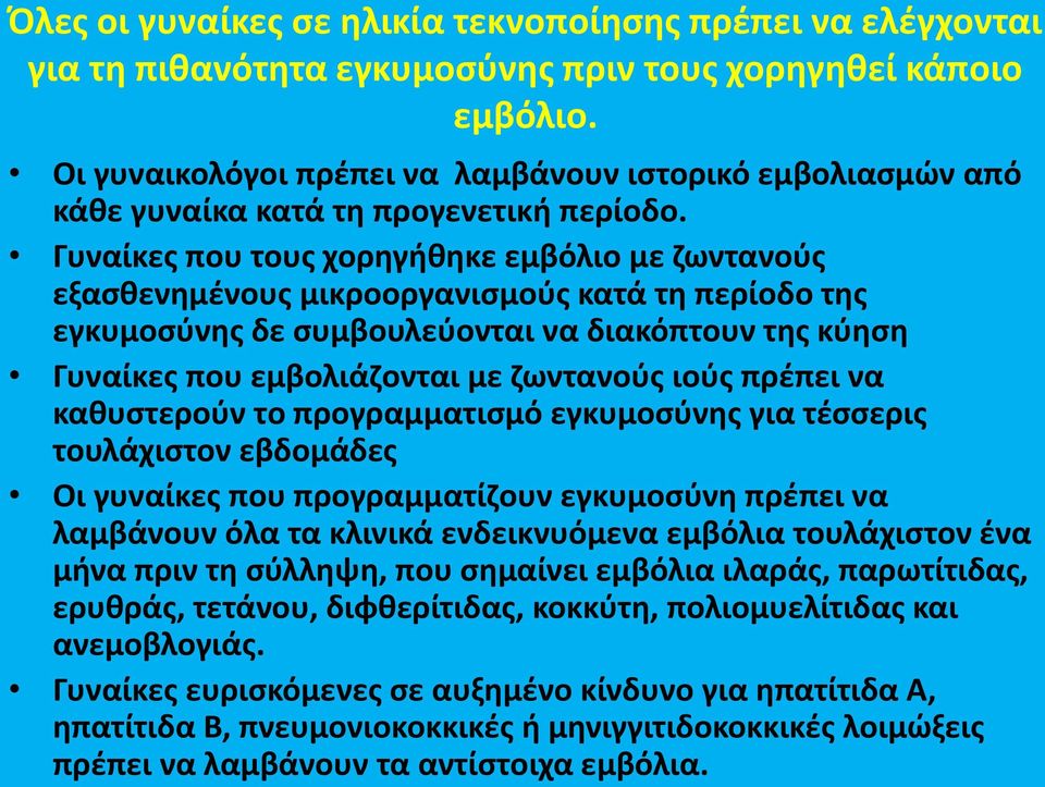 Γυναίκεσ που τουσ χορθγικθκε εμβόλιο με ηωντανοφσ εξαςκενθμζνουσ μικροοργανιςμοφσ κατά τθ περίοδο τθσ εγκυμοςφνθσ δε ςυμβουλεφονται να διακόπτουν τθσ κφθςθ Γυναίκεσ που εμβολιάηονται με ηωντανοφσ