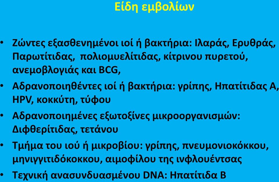 κοκκφτθ, τφφου Αδρανοποιθμζνεσ εξωτοξίνεσ μικροοργανιςμϊν: Διφκερίτιδασ, τετάνου Σμιμα του ιοφ ι