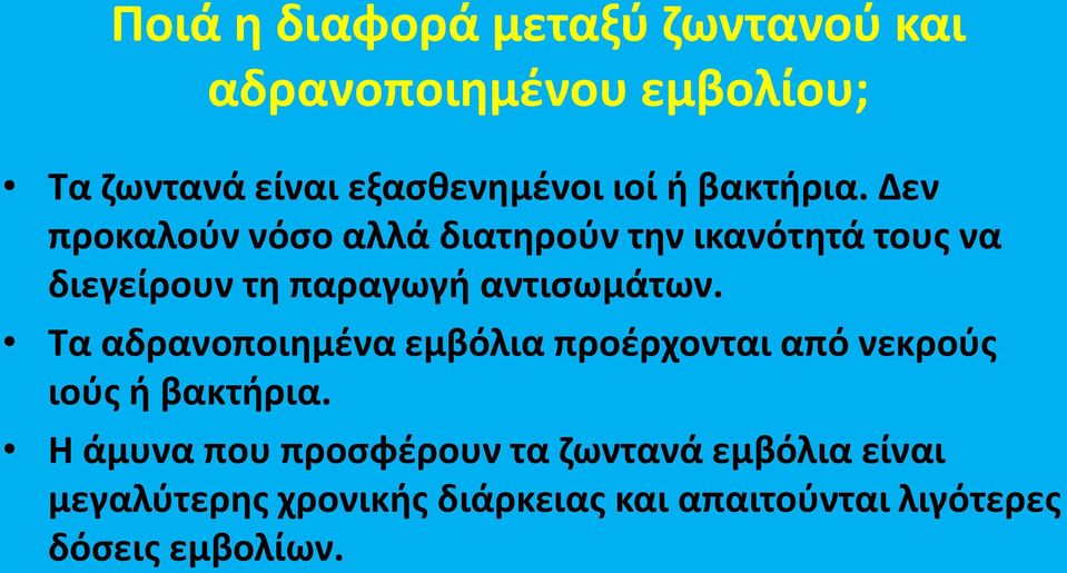 Δεν προκαλοφν νόςο αλλά διατθροφν τθν ικανότθτά τουσ να διεγείρουν τθ παραγωγι αντιςωμάτων.