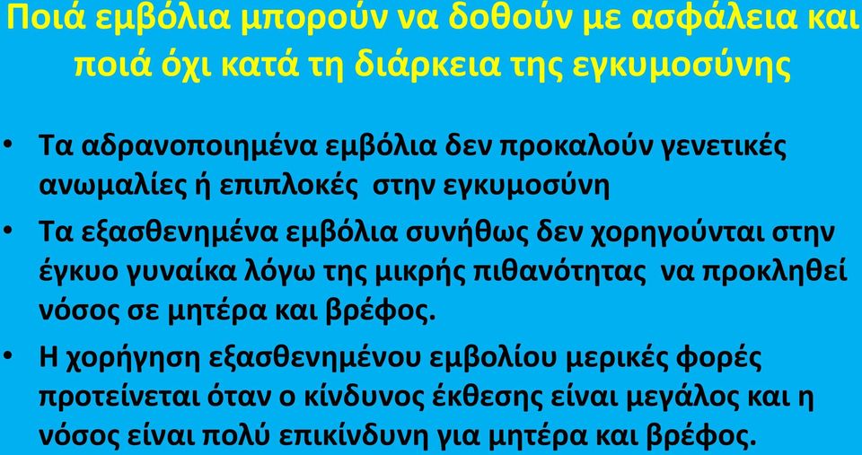 ζγκυο γυναίκα λόγω τθσ μικρισ πικανότθτασ να προκλθκεί νόςοσ ςε μθτζρα και βρζφοσ.