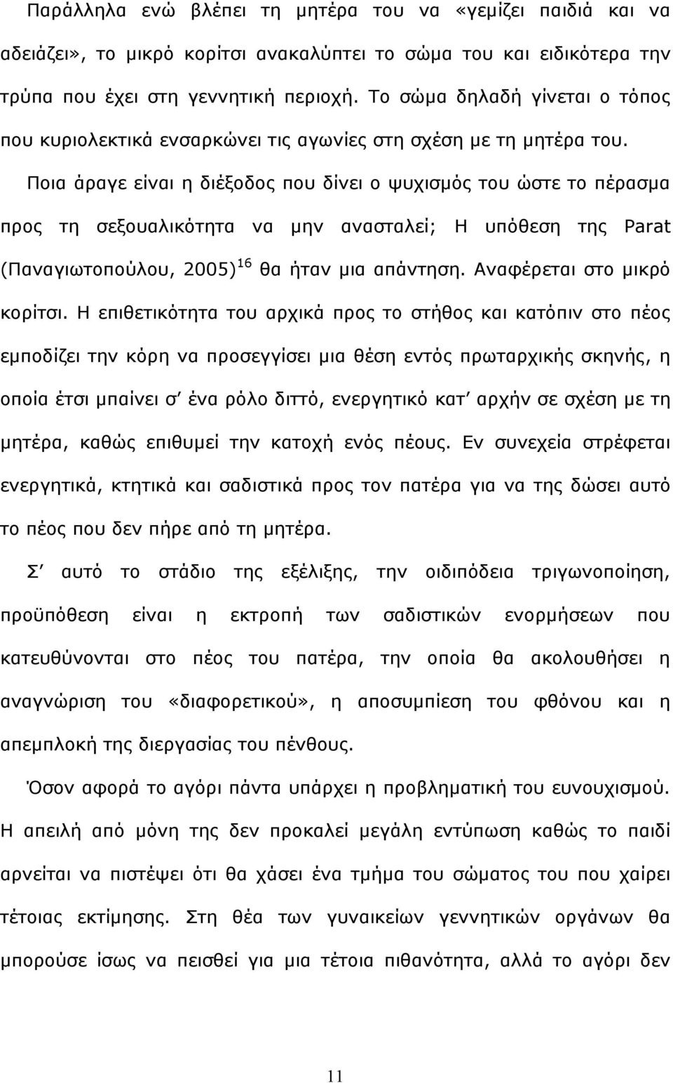 Πνηα άξαγε είλαη ε δηέμνδνο πνπ δίλεη ν ςπρηζκφο ηνπ ψζηε ην πέξαζκα πξνο ηε ζεμνπαιηθφηεηα λα κελ αλαζηαιεί; Η ππφζεζε ηεο Parat (Παλαγησηνπνχινπ, 2005) 16 ζα ήηαλ κηα απάληεζε.