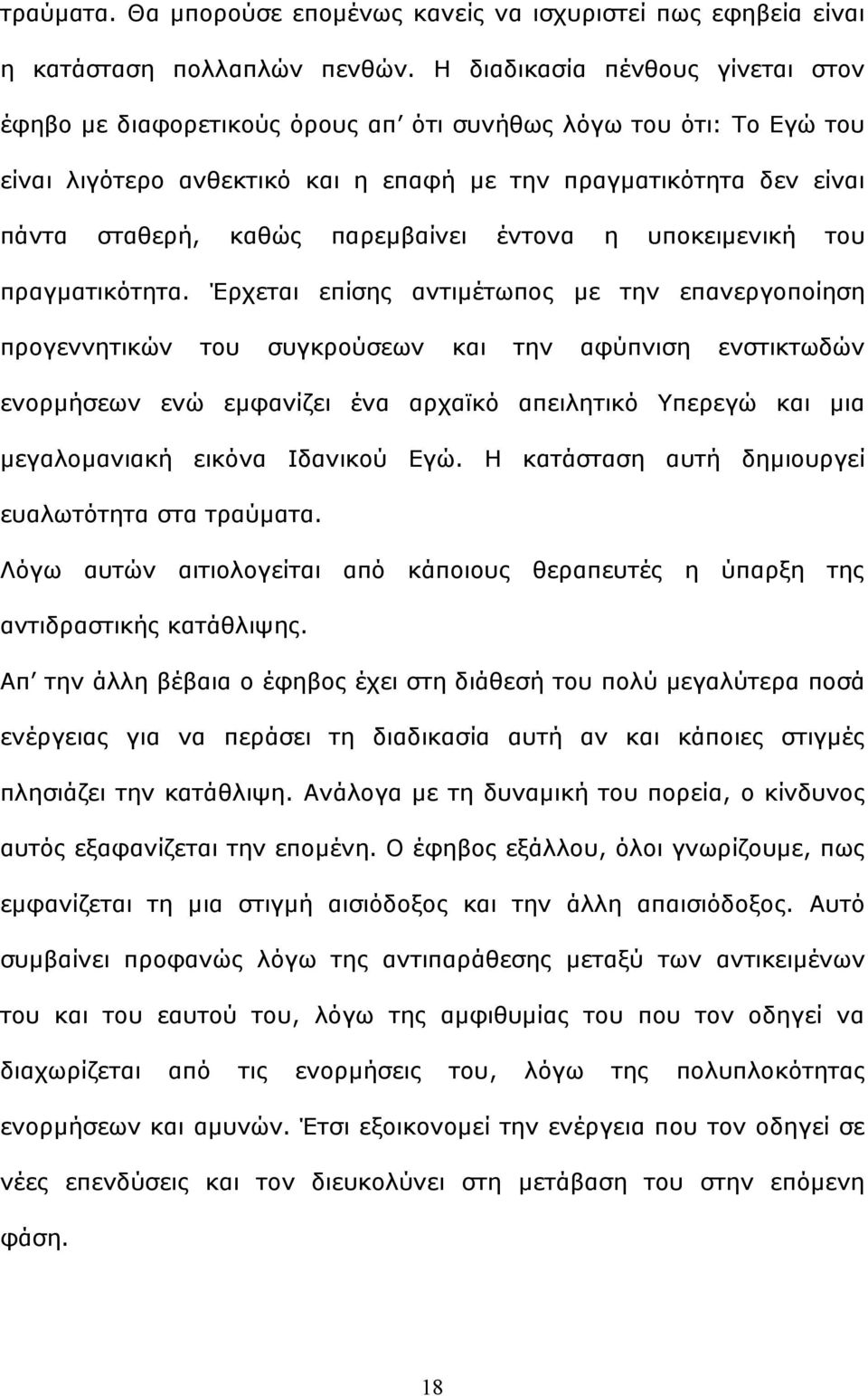 παξεκβαίλεη έληνλα ε ππνθεηκεληθή ηνπ πξαγκαηηθφηεηα.