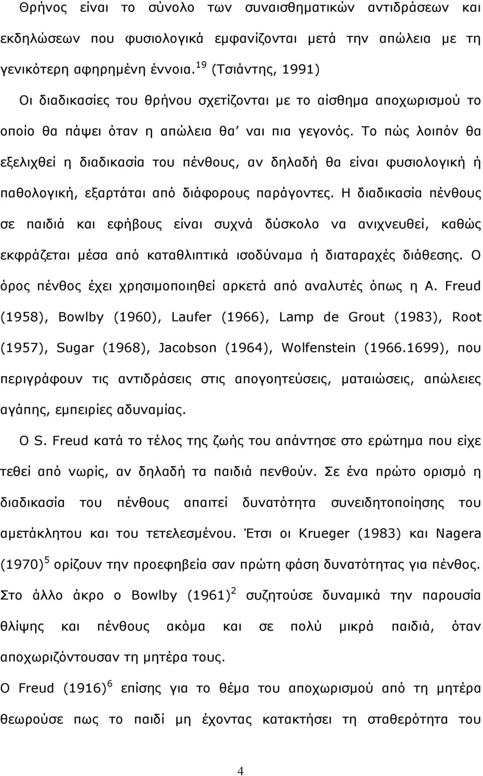 Τν πψο ινηπφλ ζα εμειηρζεί ε δηαδηθαζία ηνπ πέλζνπο, αλ δειαδή ζα είλαη θπζηνινγηθή ή παζνινγηθή, εμαξηάηαη απφ δηάθνξνπο παξάγνληεο.