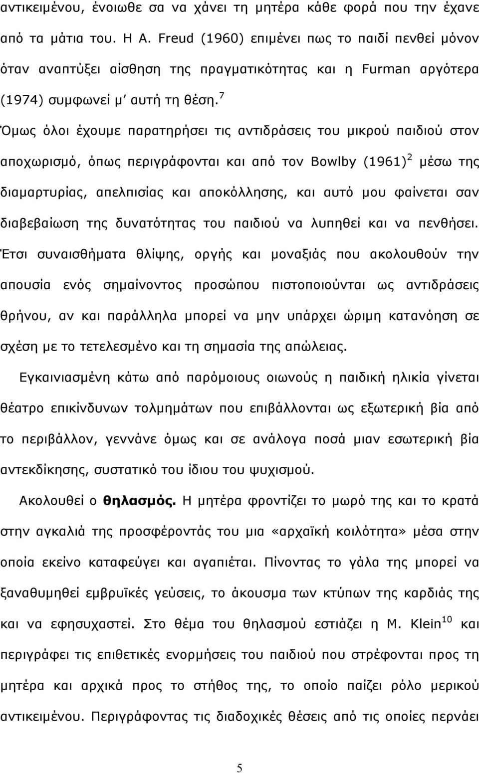 7 κσο φινη έρνπκε παξαηεξήζεη ηηο αληηδξάζεηο ηνπ κηθξνχ παηδηνχ ζηνλ απνρσξηζκφ, φπσο πεξηγξάθνληαη θαη απφ ηνλ Bowlby (1961) 2 κέζσ ηεο δηακαξηπξίαο, απειπηζίαο θαη απνθφιιεζεο, θαη απηφ κνπ