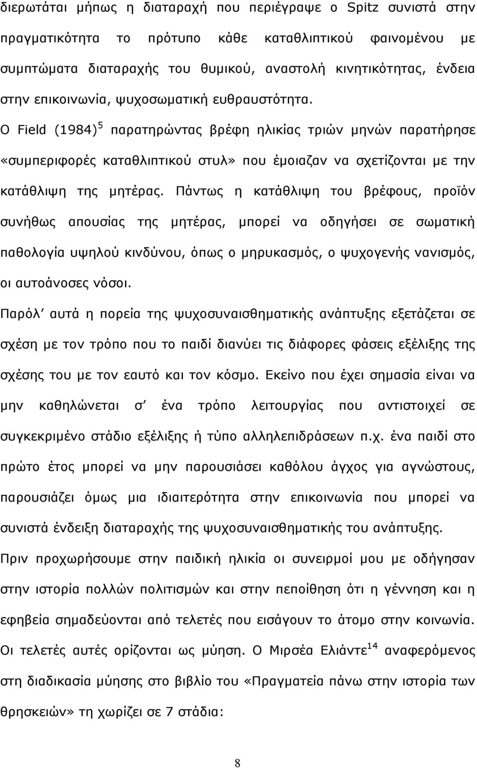 Πάλησο ε θαηάζιηςε ηνπ βξέθνπο, πξντφλ ζπλήζσο απνπζίαο ηεο κεηέξαο, κπνξεί λα νδεγήζεη ζε ζσκαηηθή παζνινγία πςεινχ θηλδχλνπ, φπσο ν κεξπθαζκφο, ν ςπρνγελήο λαληζκφο, νη απηνάλνζεο λφζνη.