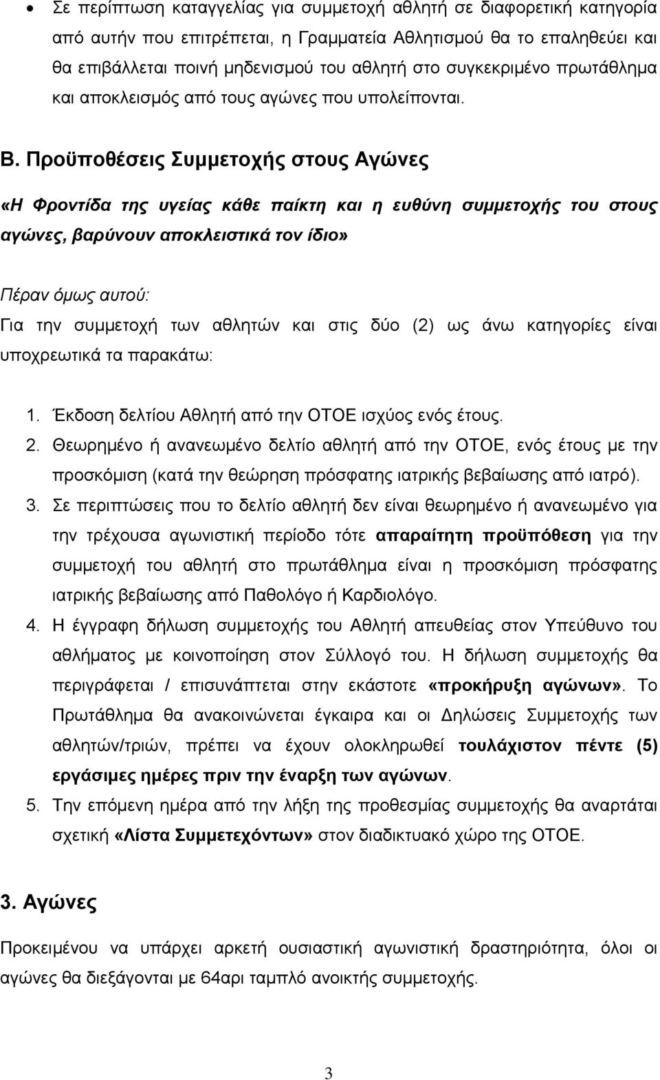 Προϋποθέσεις Συμμετοχής στους Αγώνες «Η Φροντίδα της υγείας κάθε παίκτη και η ευθύνη συμμετοχής του στους αγώνες, βαρύνουν αποκλειστικά τον ίδιο» Πέραν όμως αυτού: Για την συμμετοχή των αθλητών και