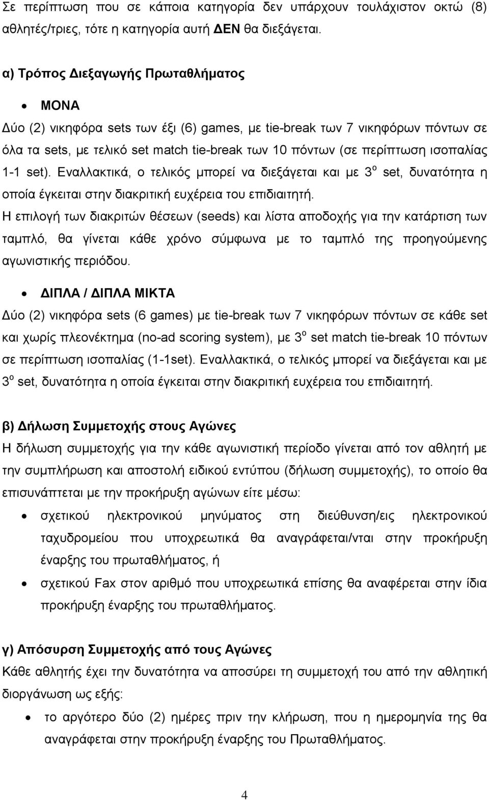 ισοπαλίας 1-1 set). Εναλλακτικά, ο τελικός μπορεί να διεξάγεται και με 3 ο set, δυνατότητα η οποία έγκειται στην διακριτική ευχέρεια του επιδιαιτητή.