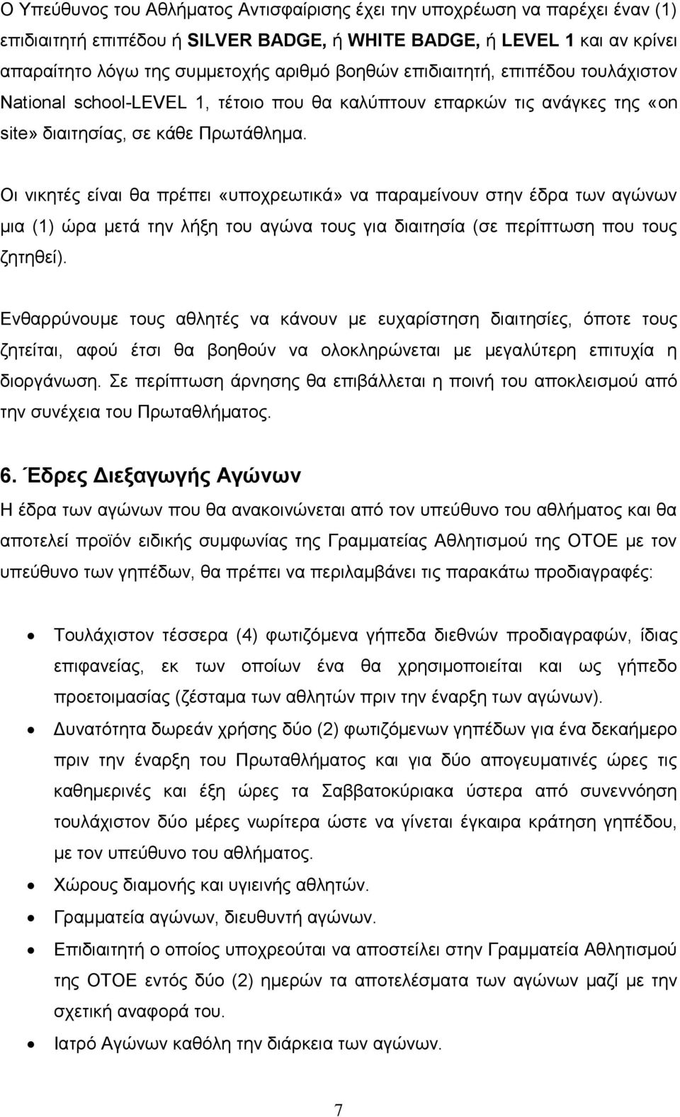 Οι νικητές είναι θα πρέπει «υποχρεωτικά» να παραμείνουν στην έδρα των αγώνων μια (1) ώρα μετά την λήξη του αγώνα τους για διαιτησία (σε περίπτωση που τους ζητηθεί).