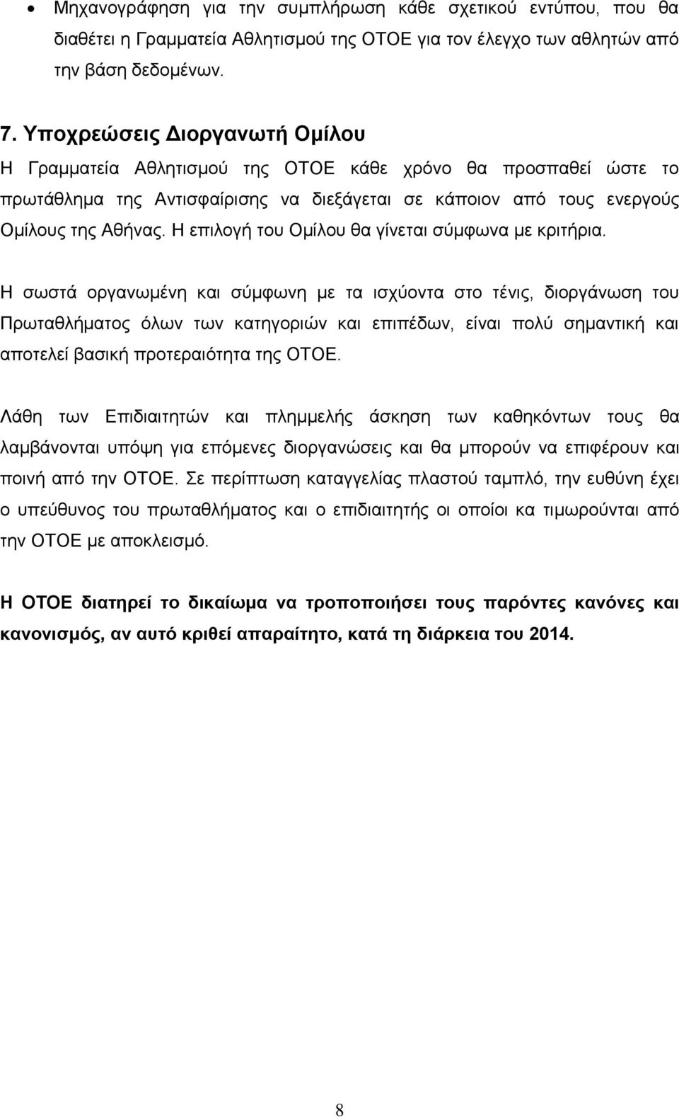 Η επιλογή του Ομίλου θα γίνεται σύμφωνα με κριτήρια.