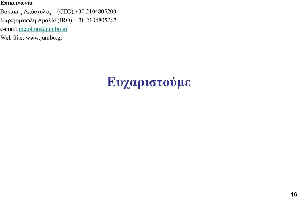 Αμαλία (IRO): +30 2104805267 e-mail: