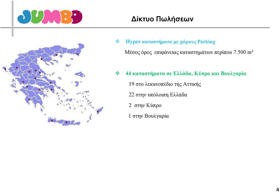 500 m² 44 καταστήματα σε Ελλάδα, Κύπρο και Βουλγαρία 19