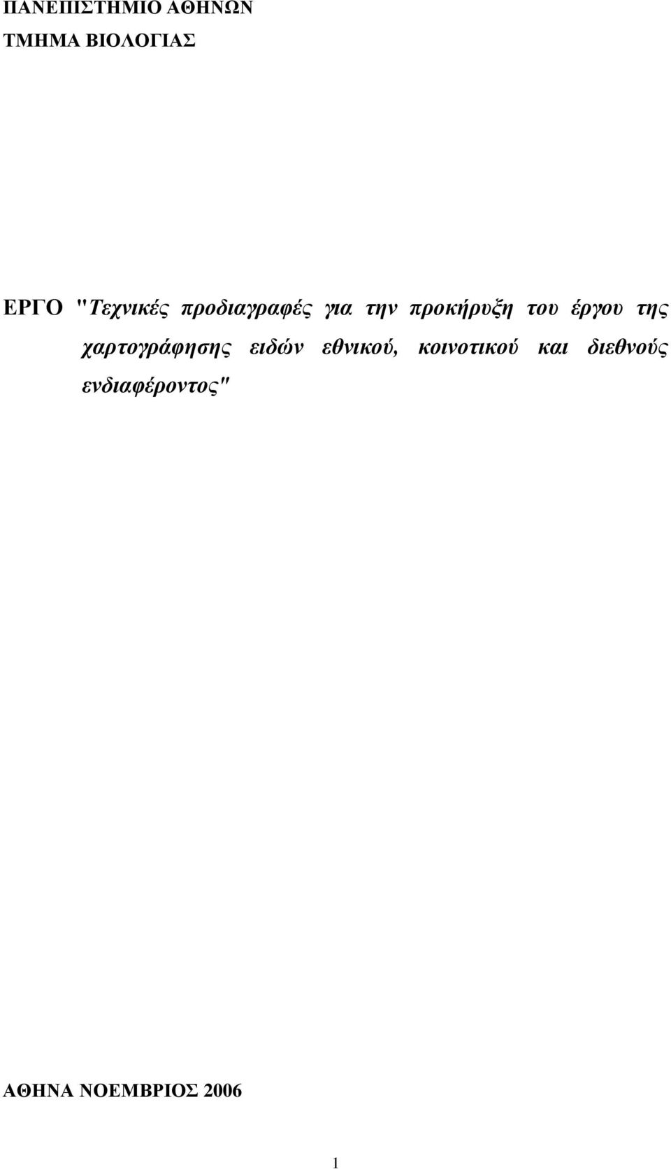 έπγος ηηρ σαπηογπάθηζηρ ειδών εθνικού,