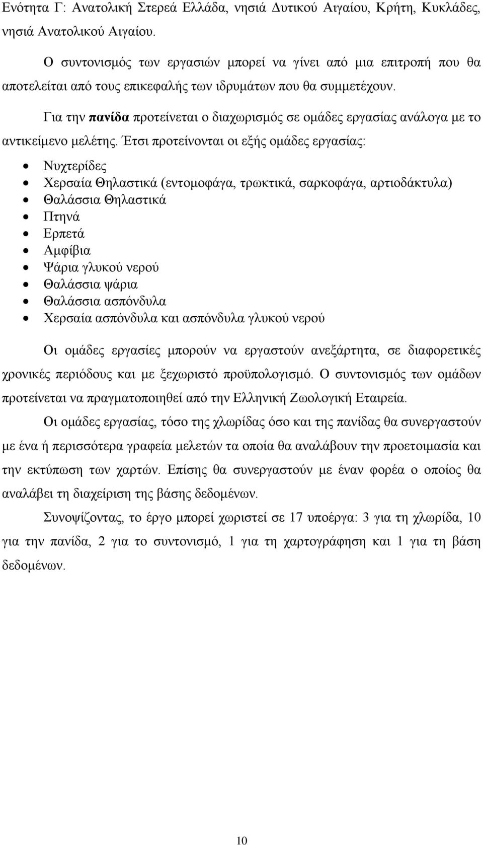 Γηα ηελ παλίδα πξνηείλεηαη ν δηαρσξηζκφο ζε νκάδεο εξγαζίαο αλάινγα κε ην αληηθείκελν κειέηεο.