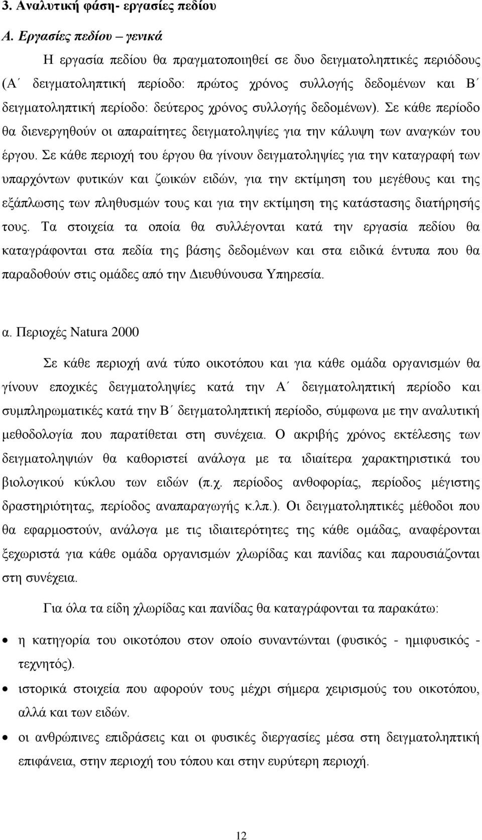 ρξφλνο ζπιινγήο δεδνκέλσλ). ε θάζε πεξίνδν ζα δηελεξγεζνχλ νη απαξαίηεηεο δεηγκαηνιεςίεο γηα ηελ θάιπςε ησλ αλαγθψλ ηνπ έξγνπ.