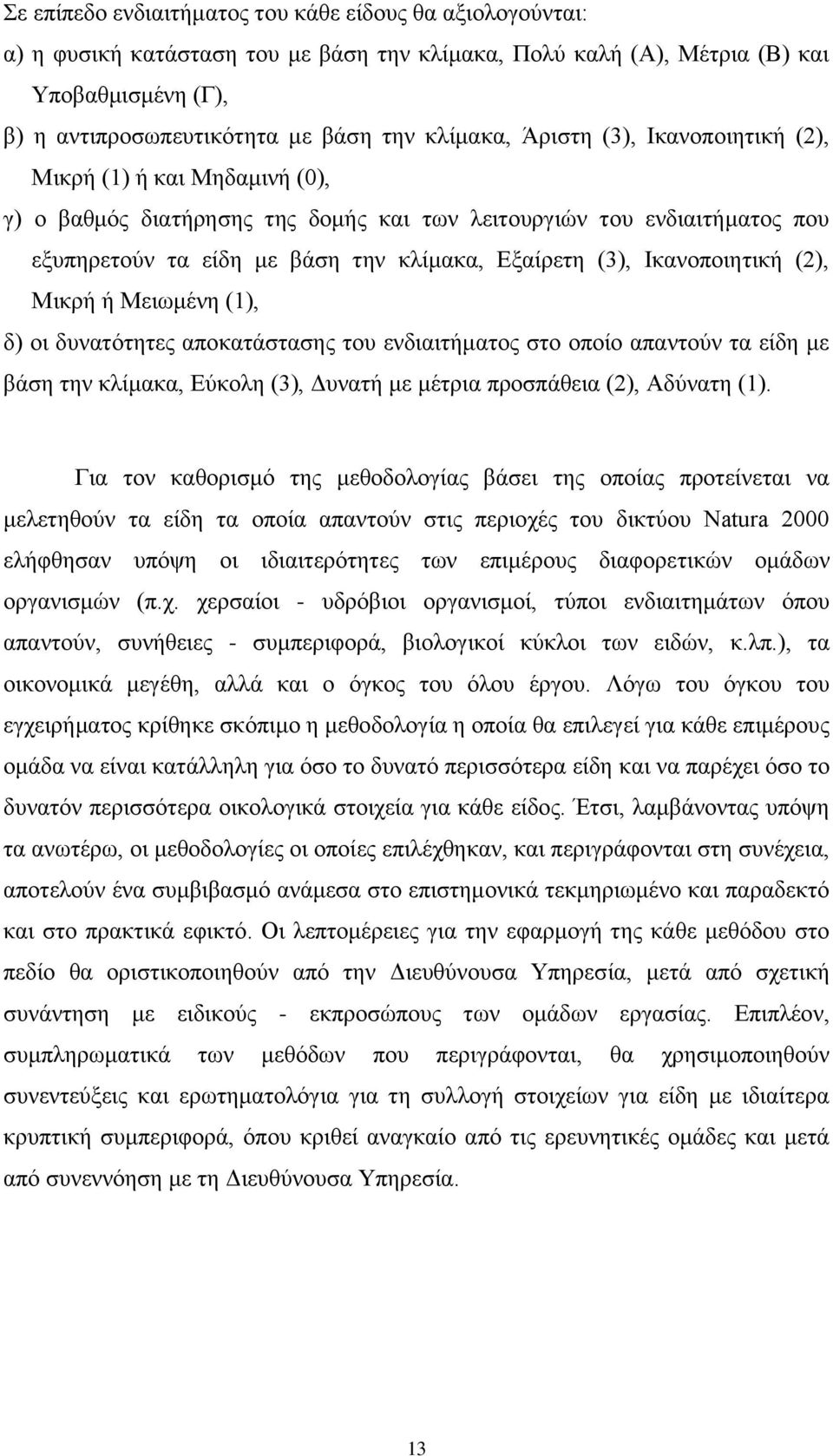 Ηθαλνπνηεηηθή (2), Μηθξή ή Μεησκέλε (1), δ) νη δπλαηφηεηεο απνθαηάζηαζεο ηνπ ελδηαηηήκαηνο ζην νπνίν απαληνχλ ηα είδε κε βάζε ηελ θιίκαθα, Δχθνιε (3), Γπλαηή κε κέηξηα πξνζπάζεηα (2), Αδχλαηε (1).