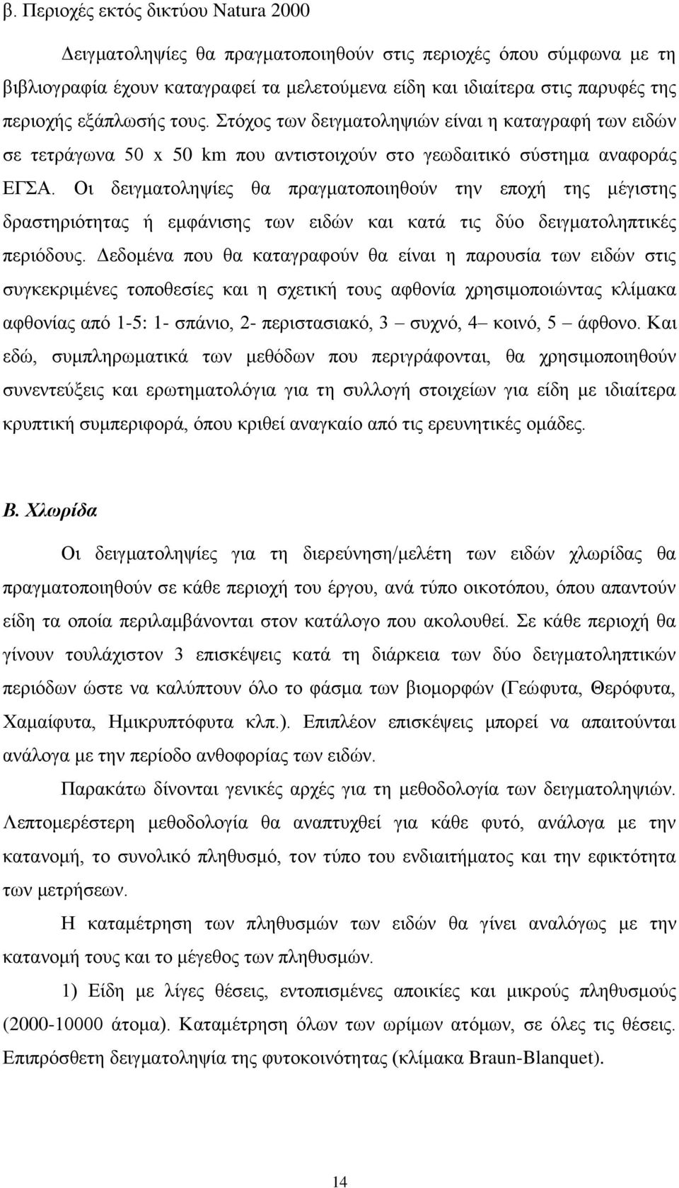 Οη δεηγκαηνιεςίεο ζα πξαγκαηνπνηεζνχλ ηελ επνρή ηεο κέγηζηεο δξαζηεξηφηεηαο ή εκθάληζεο ησλ εηδψλ θαη θαηά ηηο δχν δεηγκαηνιεπηηθέο πεξηφδνπο.