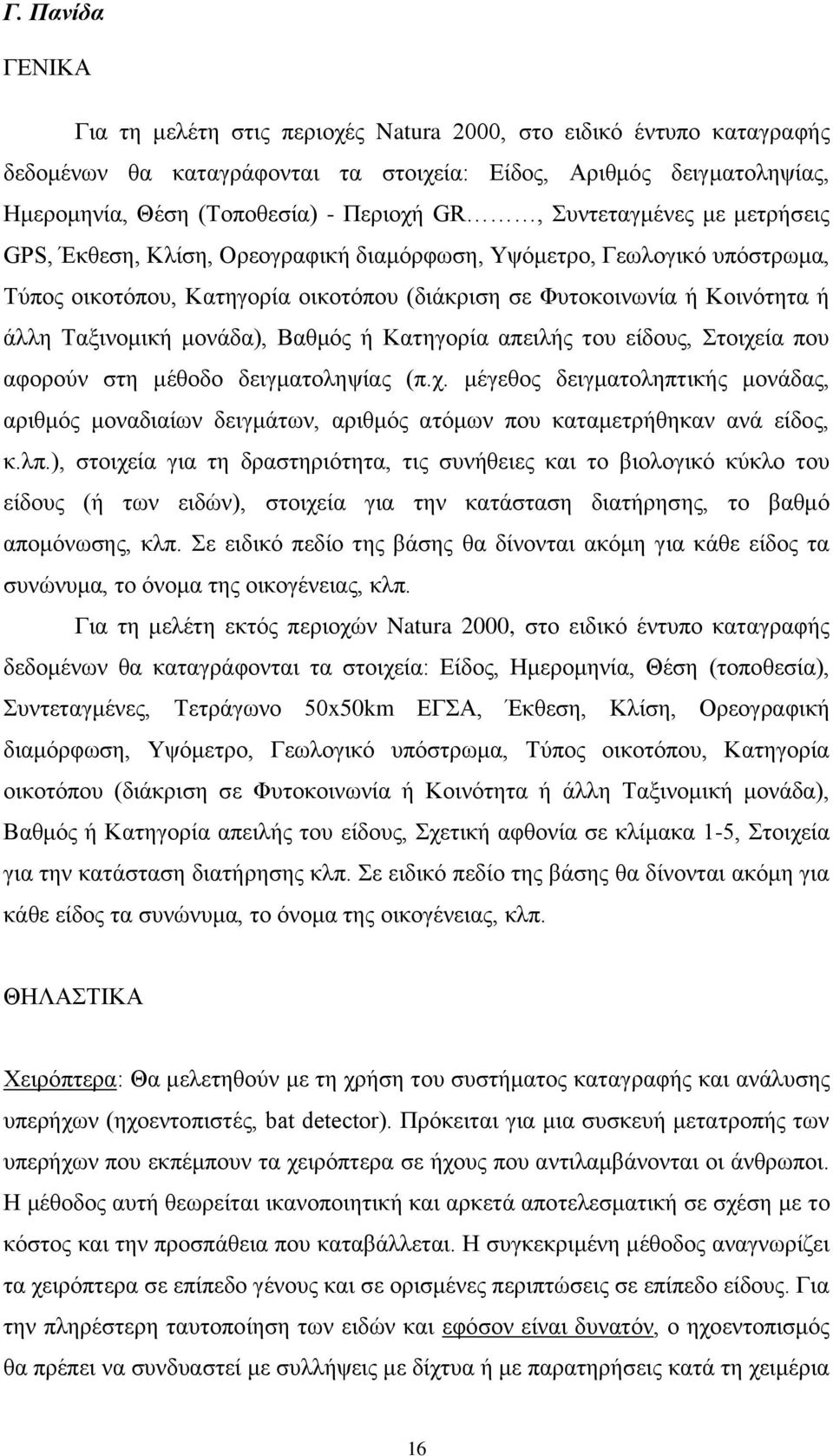 κνλάδα), Βαζκφο ή Καηεγνξία απεηιήο ηνπ είδνπο, ηνηρεία πνπ αθνξνχλ ζηε κέζνδν δεηγκαηνιεςίαο (π.ρ. κέγεζνο δεηγκαηνιεπηηθήο κνλάδαο, αξηζκφο κνλαδηαίσλ δεηγκάησλ, αξηζκφο αηφκσλ πνπ θαηακεηξήζεθαλ αλά είδνο, θ.