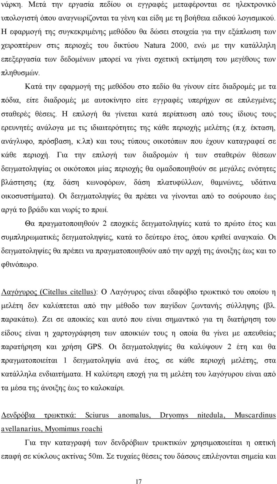 εθηίκεζε ηνπ κεγέζνπο ησλ πιεζπζκψλ. Καηά ηελ εθαξκνγή ηεο κεζφδνπ ζην πεδίν ζα γίλνπλ είηε δηαδξνκέο κε ηα πφδηα, είηε δηαδξνκέο κε απηνθίλεην είηε εγγξαθέο ππεξήρσλ ζε επηιεγκέλεο ζηαζεξέο ζέζεηο.