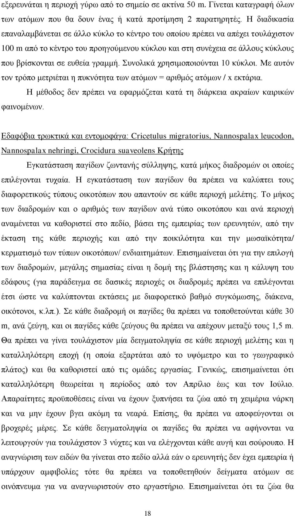 γξακκή. πλνιηθά ρξεζηκνπνηνχληαη 10 θχθινη. Με απηφλ ηνλ ηξφπν κεηξηέηαη ε ππθλφηεηα ησλ αηφκσλ = αξηζκφο αηφκσλ / x εθηάξηα.