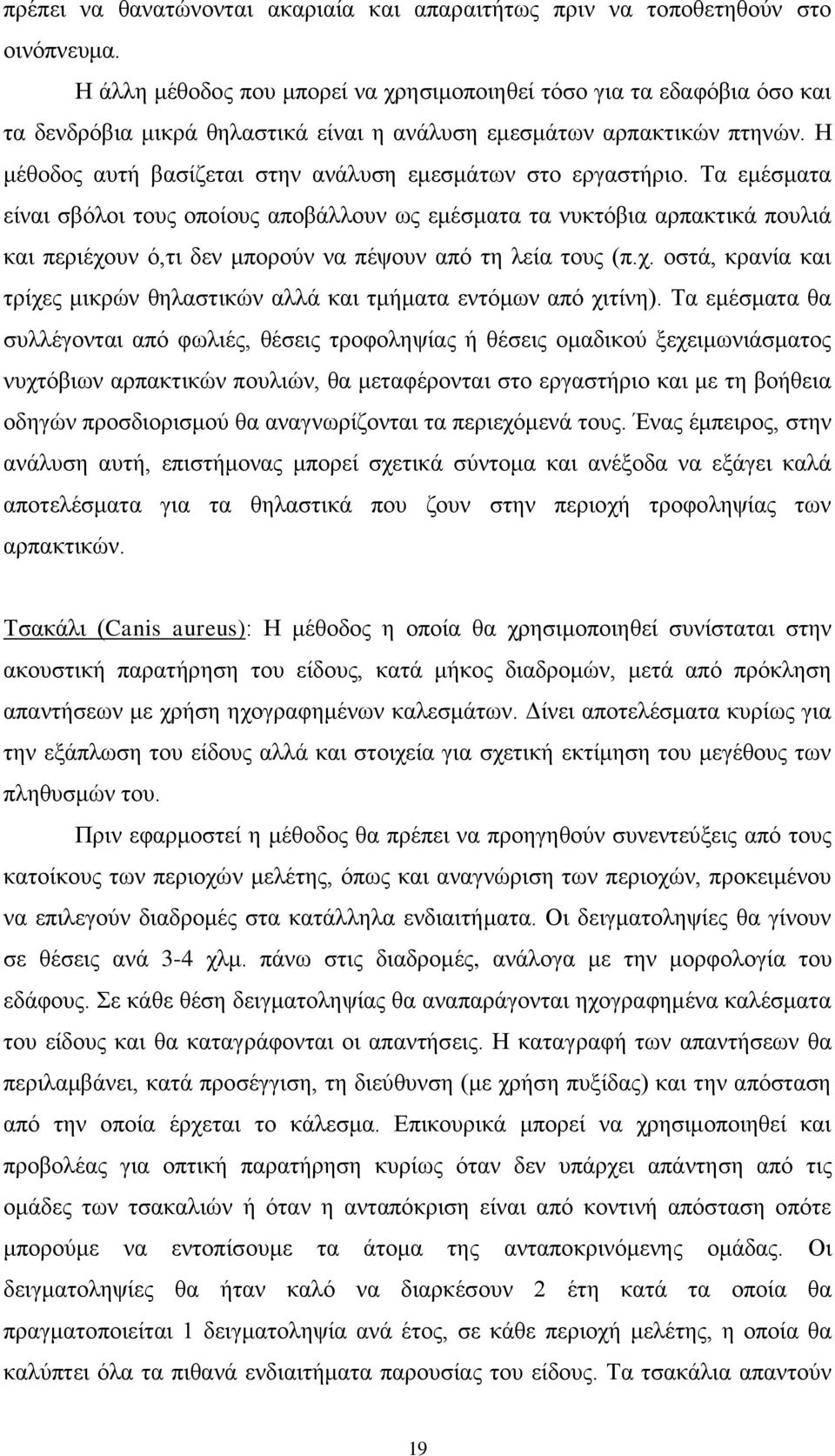 Ζ κέζνδνο απηή βαζίδεηαη ζηελ αλάιπζε εκεζκάησλ ζην εξγαζηήξην.