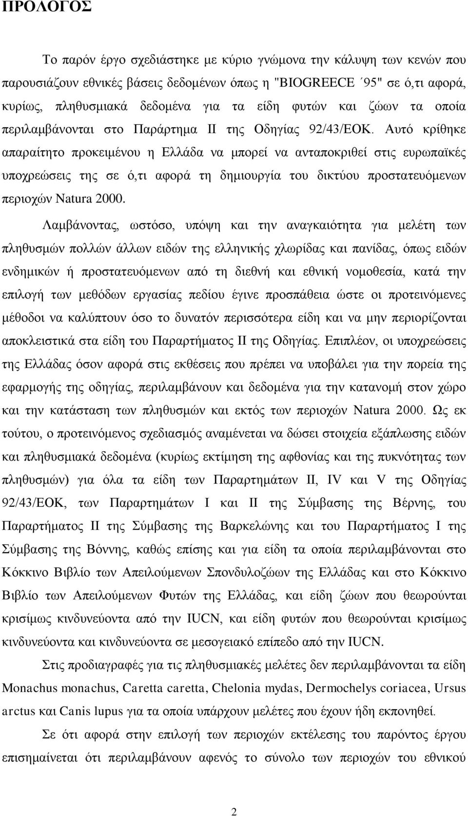 Απηφ θξίζεθε απαξαίηεην πξνθεηκέλνπ ε Διιάδα λα κπνξεί λα αληαπνθξηζεί ζηηο επξσπατθέο ππνρξεψζεηο ηεο ζε φ,ηη αθνξά ηε δεκηνπξγία ηνπ δηθηχνπ πξνζηαηεπφκελσλ πεξηνρψλ Natura 2000.