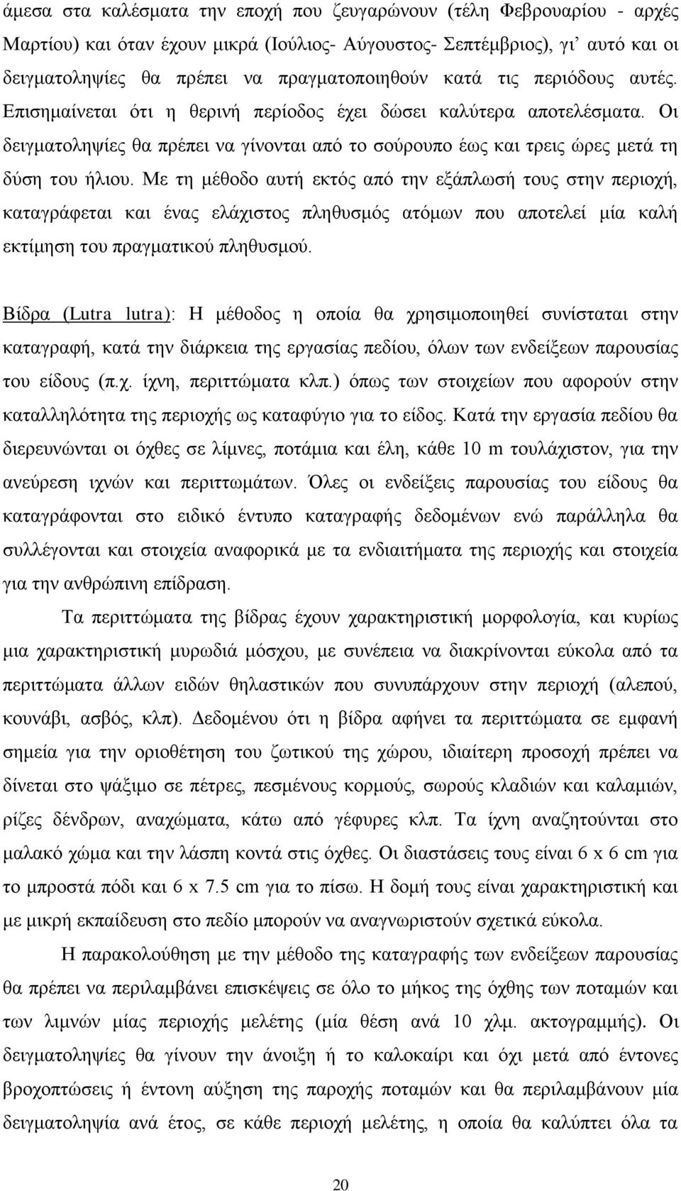 Με ηε κέζνδν απηή εθηφο απφ ηελ εμάπισζή ηνπο ζηελ πεξηνρή, θαηαγξάθεηαη θαη έλαο ειάρηζηνο πιεζπζκφο αηφκσλ πνπ απνηειεί κία θαιή εθηίκεζε ηνπ πξαγκαηηθνχ πιεζπζκνχ.