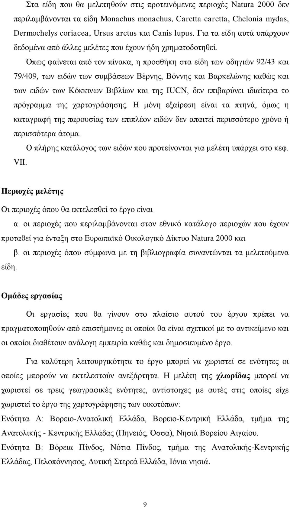 Όπσο θαίλεηαη απφ ηνλ πίλαθα, ε πξνζζήθε ζηα είδε ησλ νδεγηψλ 92/43 θαη 79/409, ησλ εηδψλ ησλ ζπκβάζεσλ Βέξλεο, Βφλλεο θαη Βαξθειψλεο θαζψο θαη ησλ εηδψλ ησλ Κφθθηλσλ Βηβιίσλ θαη ηεο IUCN, δελ