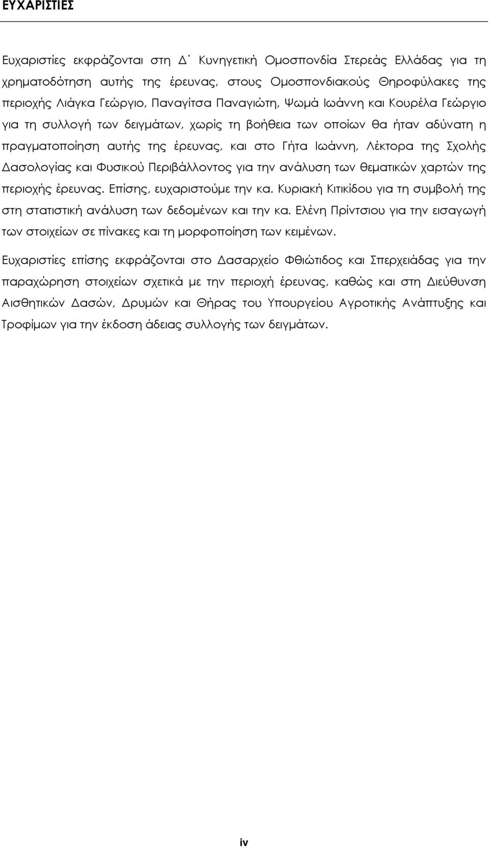 Δασολογίας και Φυσικού Περιβάλλοντος για την ανάλυση των θεματικών χαρτών της περιοχής έρευνας. Επίσης, ευχαριστούμε την κα.