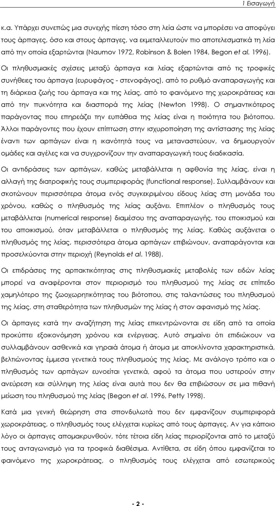 Υπάρχει συνεπώς μια συνεχής πίεση τόσο στη λεία ώστε να μπορέσει να αποφύγει τους άρπαγες, όσο και στους άρπαγες, να εκμεταλλευτούν πιο αποτελεσματικά τη λεία από την οποία εξαρτώνται (Νaumov 1972,