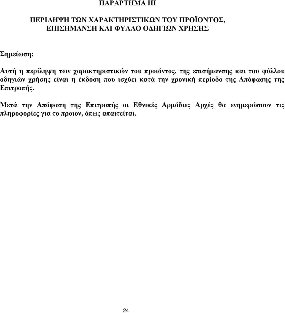 χρήσης είναι η έκδοση που ισχύει κατά την χρονική περίοδο της Απόφασης της Επιτροπής.