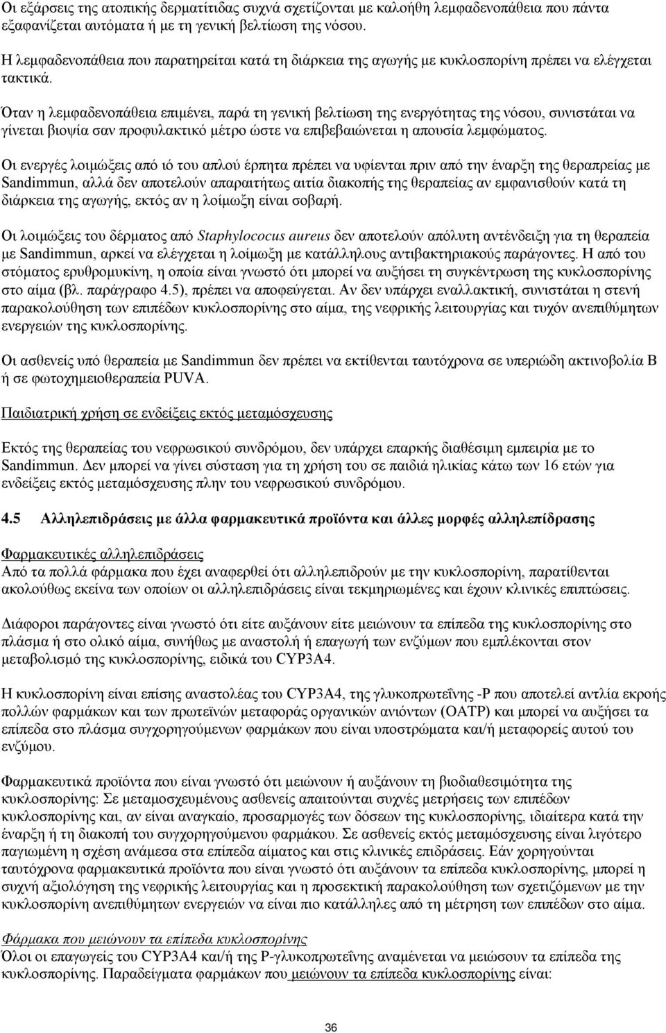 Όταν η λεμφαδενοπάθεια επιμένει, παρά τη γενική βελτίωση της ενεργότητας της νόσου, συνιστάται να γίνεται βιοψία σαν προφυλακτικό μέτρο ώστε να επιβεβαιώνεται η απουσία λεμφώματος.