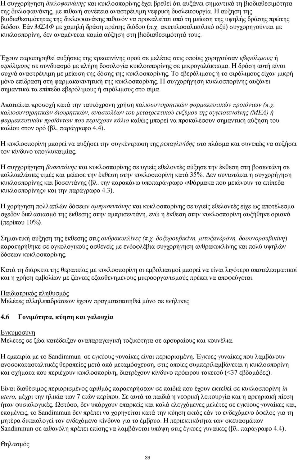 μηλή δράση πρώτης διόδου (π.χ. ακετυλοσαλικυλικό οξύ) συγχορηγούνται με κυκλοσπορίνη, δεν αναμένεται καμία αύξηση στη βιοδιαθεσιμότητά τους.