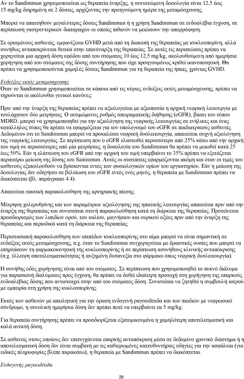 Σε ορισμένους ασθενείς, εμφανίζεται GVHD μετά από τη διακοπή της θεραπείας με κυκλοσπορίνη, αλλά συνήθως ανταποκρίνεται θετικά στην επανέναρξη της θεραπείας.