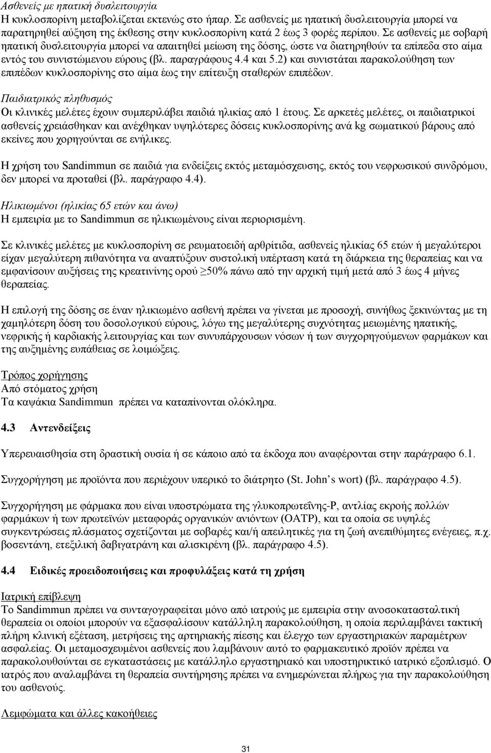 Σε ασθενείς με σοβαρή ηπατική δυσλειτουργία μπορεί να απαιτηθεί μείωση της δόσης, ώστε να διατηρηθούν τα επίπεδα στο αίμα εντός του συνιστώμενου εύρους (βλ. παραγράφους 4.4 και 5.