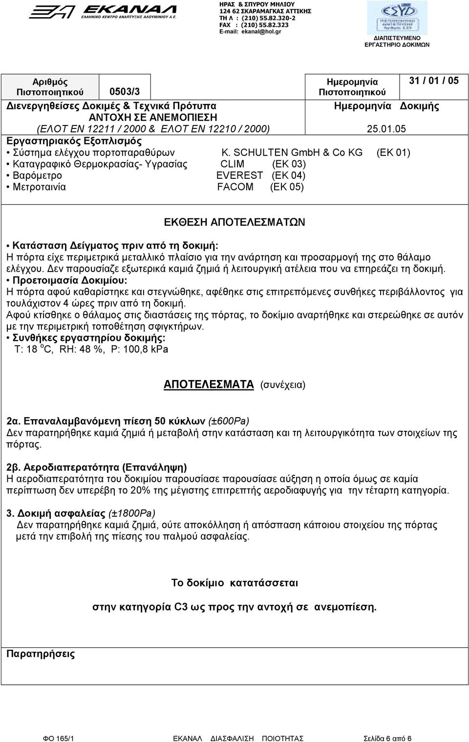 2000 & ΕΛΟΤ ΕΝ 12210 / 2000) 25.01.05 Εργαστηριακός Εξοπλισµός Σύστηµα ελέγχου πορτοπαραθύρων K.