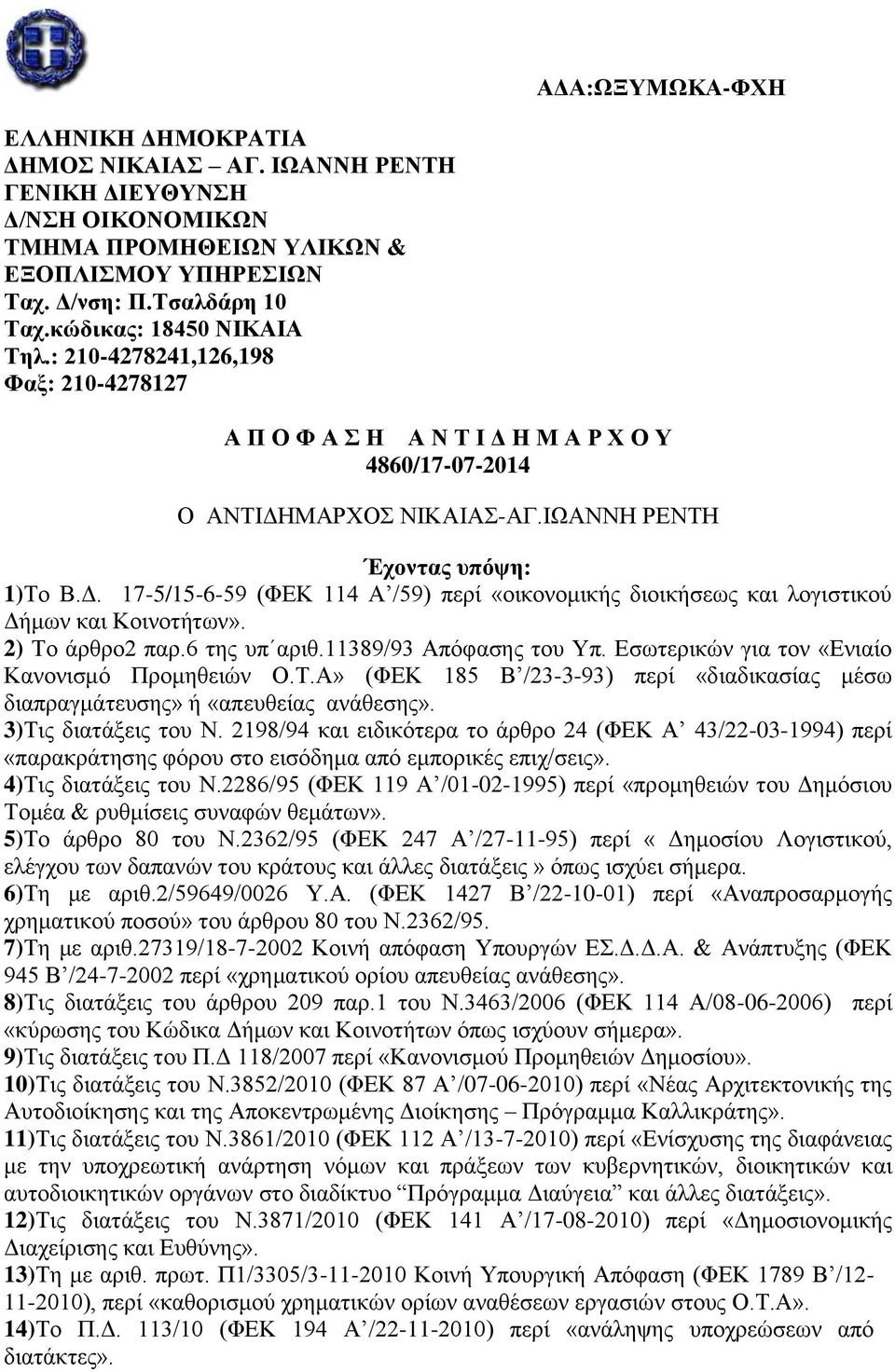 2) Το άρθρο2 παρ.6 της υπ αριθ.11389/93 Απόφασης του Υπ. Εσωτερικών για τον «Ενιαίο Κανονισμό Προμηθειών Ο.Τ.Α» (ΦΕΚ 185 Β /23-3-93) περί «διαδικασίας μέσω διαπραγμάτευσης» ή «απευθείας ανάθεσης».