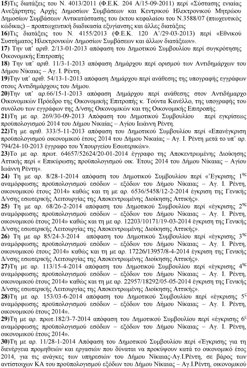 3588/07 (πτωχευτικός κώδικας) προπτωχευτική διαδικασία εξυγίανσης και άλλες διατάξεις 16)Τις διατάξεις του Ν. 4155/2013 (Φ.Ε.Κ.