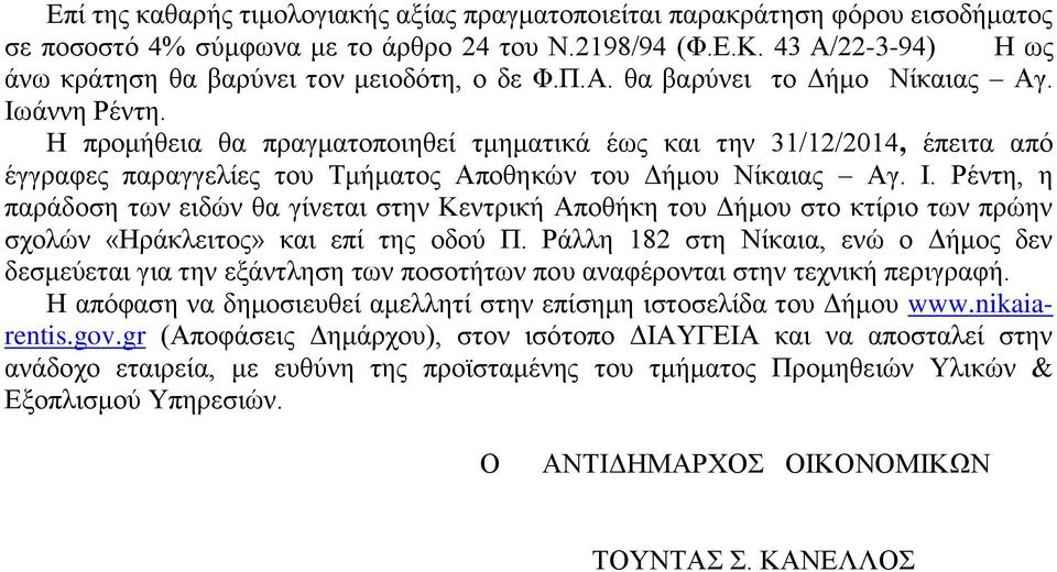 Η προμήθεια θα πραγματοποιηθεί τμηματικά έως και την 31/12/2014, έπειτα από έγγραφες παραγγελίες του Τμήματος Αποθηκών του Δήμου Νίκαιας Αγ. Ι.