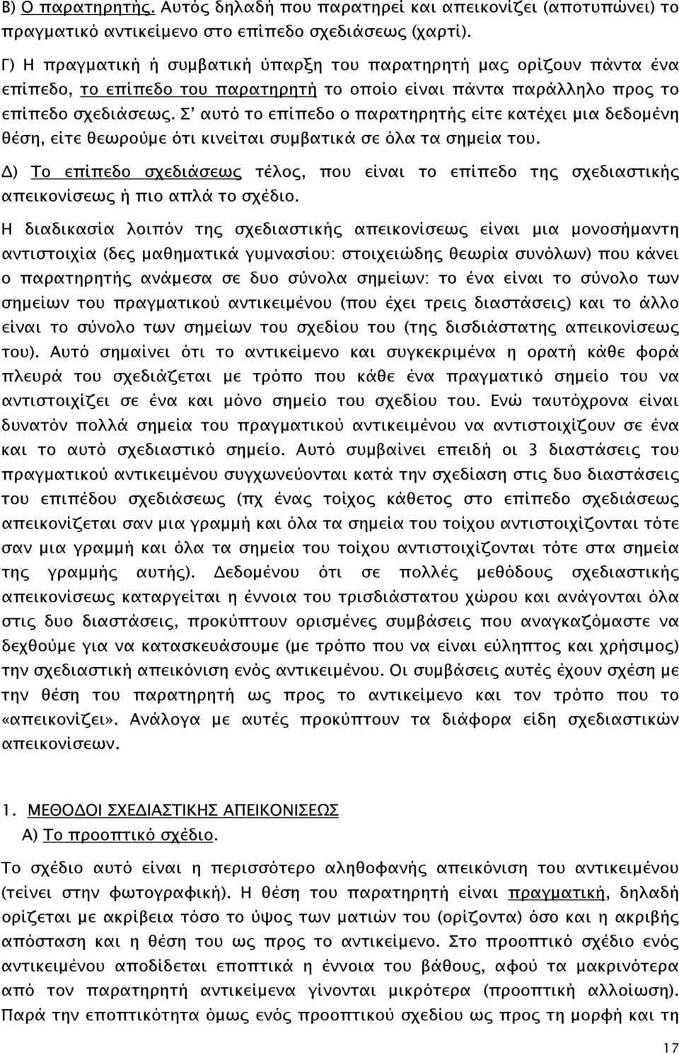 Σ αυτό το επίπεδο ο παρατηρητής είτε κατέχει μια δεδομένη θέση, είτε θεωρούμε ότι κινείται συμβατικά σε όλα τα σημεία του.