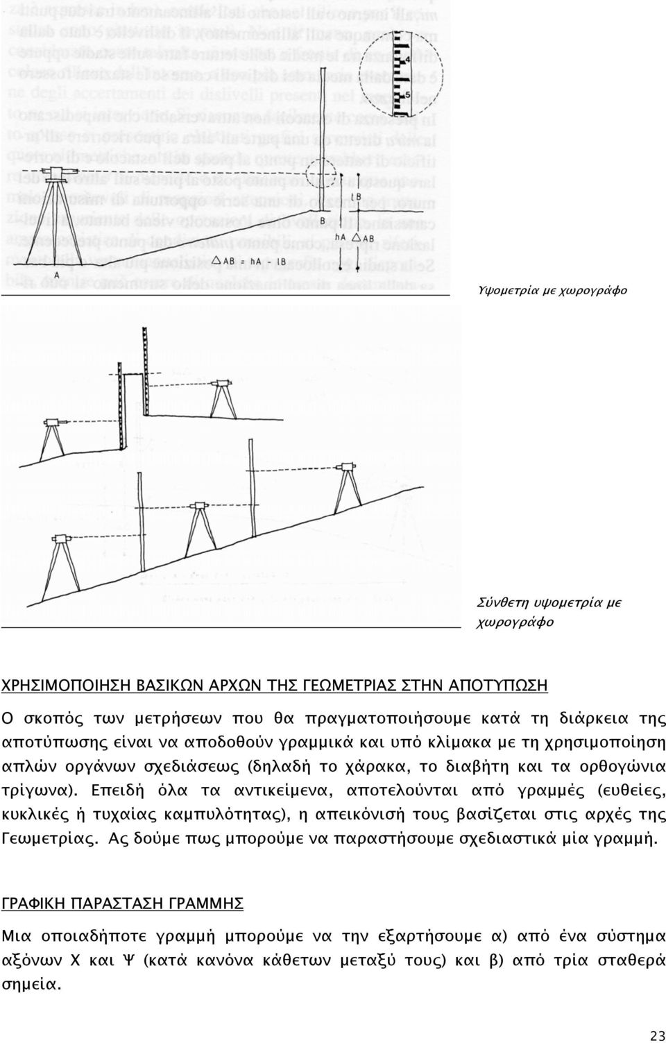 Επειδή όλα τα αντικείμενα, αποτελούνται από γραμμές (ευθείες, κυκλικές ή τυχαίας καμπυλότητας), η απεικόνισή τους βασίζεται στις αρχές της Γεωμετρίας.