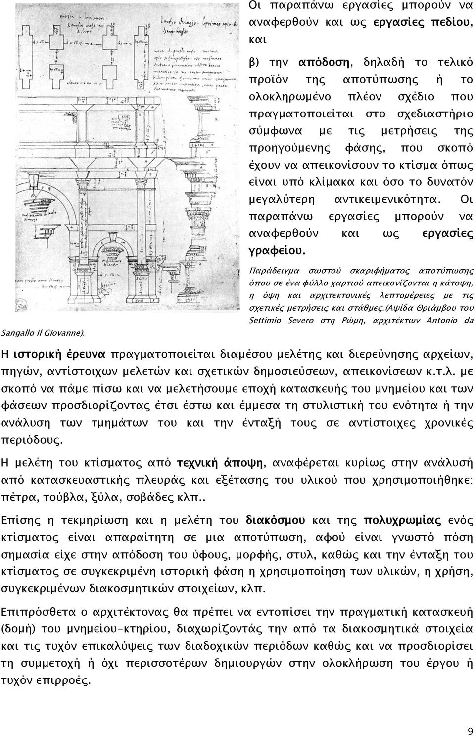 Οι παραπάνω εργασίες μπορούν να αναφερθούν και ως εργασίες γραφείου. Sangallo il Giovanne).