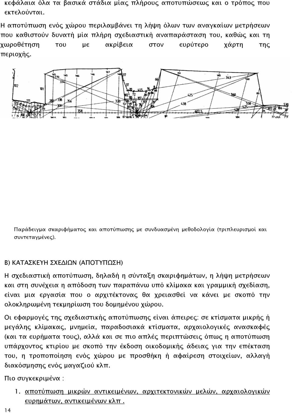 περιοχής. Παράδειγμα σκαριφήματος και αποτύπωσης με συνδυασμένη μεθοδολογία (τριπλευρισμοί και συντεταγμένες).