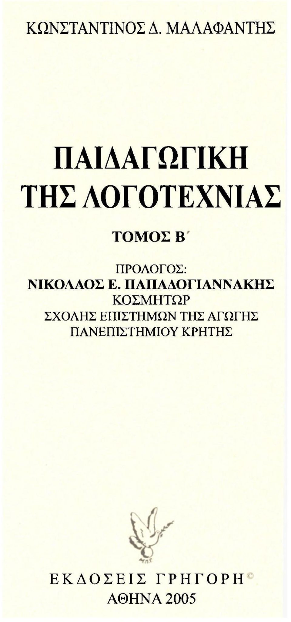 ΠΡΟΛΟΓΟΣ: ΝΙΚΟΛΑΟΣ Ε.