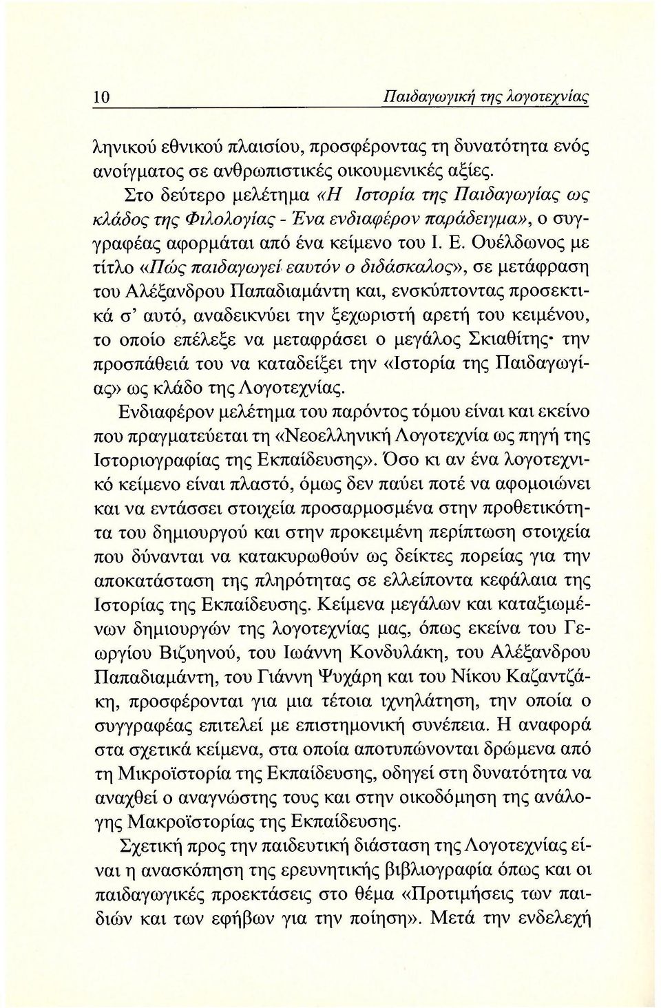 Ουέλδωνος με τίτλο «Πώς παιδαγωγεί εαυτόν ο διδάσκαλος», σε μετάφραση του Αλέξανδρου Παπαδιαμάντη και, ενσκύπτοντας προσεκτικά σ' αυτό, αναδεικνύει την ξεχωριστή αρετή του κειμένου, το οποίο επέλεξε