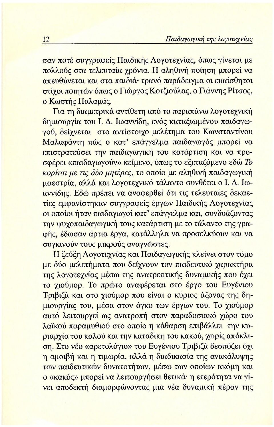 Για τη διαμετρικά αντίθετη από το παραπάνω λογοτεχνική δημιουργία του I. Δ.