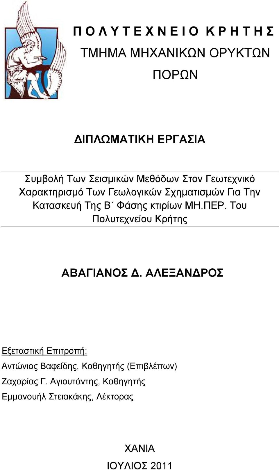 Φάσης κτιρίων ΜΗ.ΠΕΡ. Του Πολυτεχνείου Κρήτης ΑΒΑΓΙΑΝΟΣ.