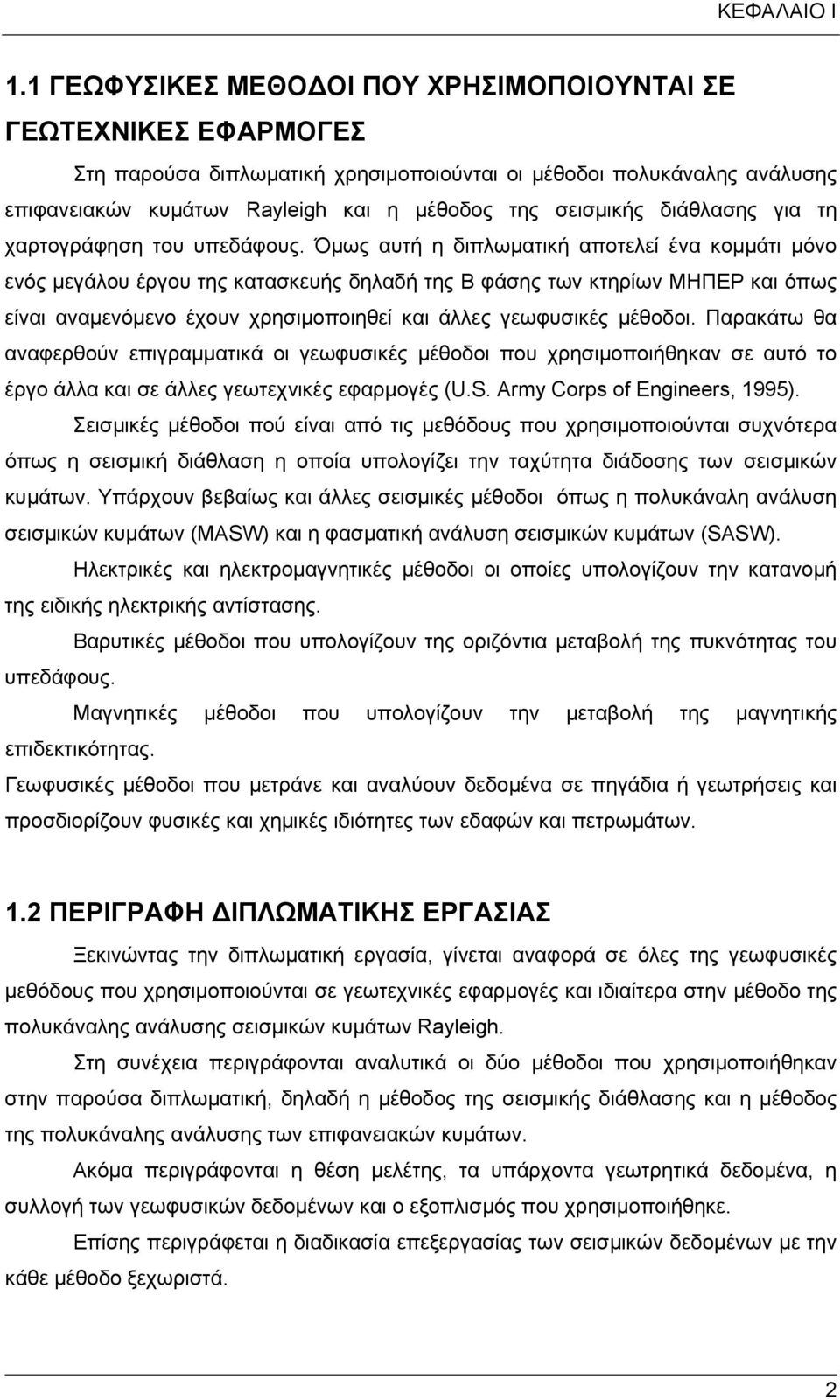 διάθλασης για τη χαρτογράφηση του υπεδάφους.