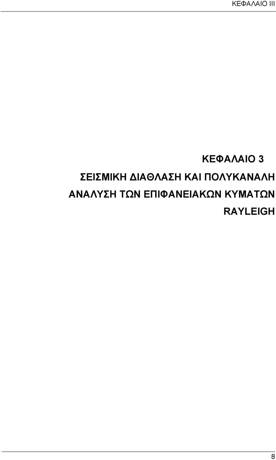 ΠΟΛΥΚΑΝΑΛΗ ΑΝΑΛΥΣΗ ΤΩΝ