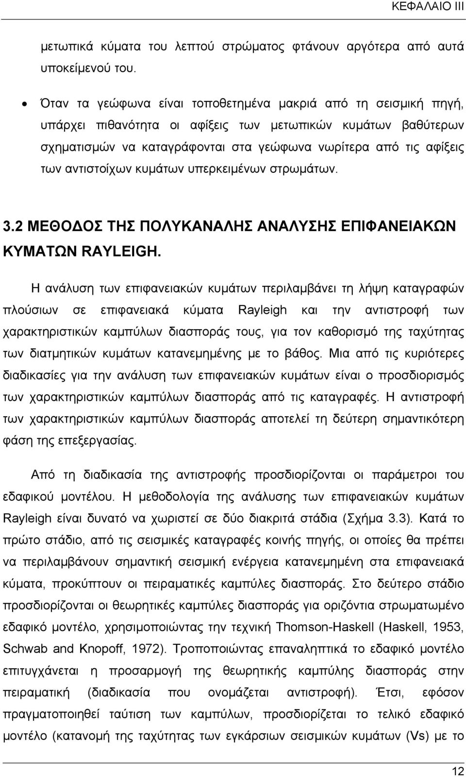 αντιστοίχων κυμάτων υπερκειμένων στρωμάτων. 3.2 ΜΕΘΟ ΟΣ ΤΗΣ ΠΟΛΥΚΑΝΑΛΗΣ ΑΝΑΛΥΣΗΣ ΕΠΙΦΑΝΕΙΑΚΩΝ ΚΥΜΑΤΩΝ RAYLEIGH.