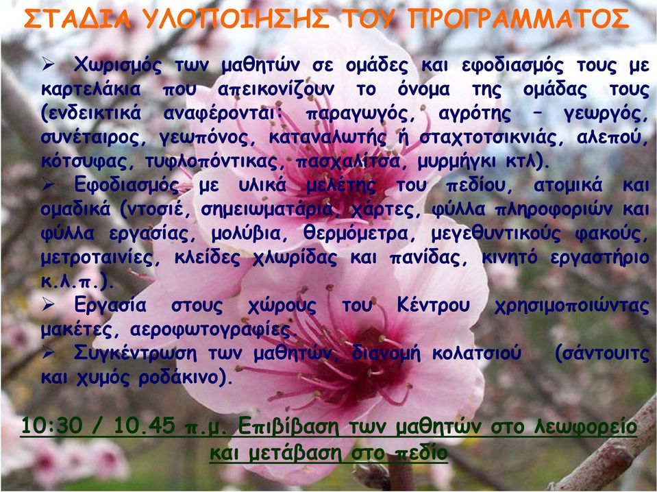 Εφοδιασμός με υλικά μελέτης του πεδίου, ατομικά και ομαδικά (ντοσιέ, σημειωματάρια, χάρτες, φύλλα πληροφοριών και φύλλα εργασίας, μολύβια, θερμόμετρα, μεγεθυντικούς φακούς, μετροταινίες, κλείδες